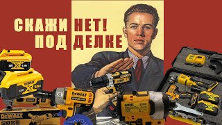 Не покупайте DeWALT пока не посмотрите это видео [upl. by Dewey]