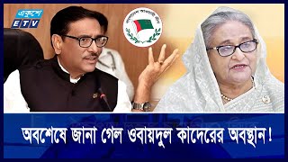 হাসিনার সঙ্গে সাক্ষাতের চেষ্টা করছেন ওবায়দুল কাদের  Ekushey ETV [upl. by Etnoled]