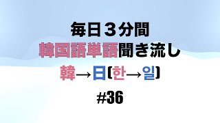 【韓→日한→일】毎日3分間韓国語単語36（한국어→일본어） [upl. by Eeralih44]