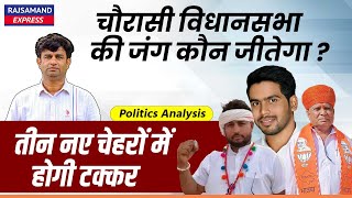 चौरासी विधानसभा की जंग कौन जीतेगा  तीन नए चेहरों में होगी टक्कर  Rajasthan By Election 2024 [upl. by Straub]