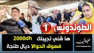 ها شني تجيبلك 2000dh فسوق الحوالا ديال طنجة [upl. by Winchell]