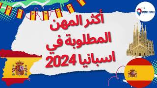 أكثر المهن المطلوبة في اسبانيا 2024 🇪🇦 🇪🇦 [upl. by Robinia365]