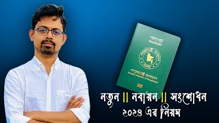 ই পাসপোর্ট এর সবকিছু এক ভিডিওতে  How to apply for ePassport in 2024 [upl. by Atiuqahs841]