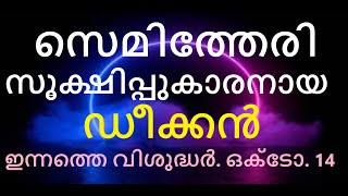 വിശുദ്ധ കലിസ്റ്റസ് ഒന്നാമൻ ഇന്നത്തെ വിശുദ്ധർ ഒക്ടോബർ 14 [upl. by Ancalin]