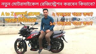 নতুন মোটরসাইকেল রেজিস্ট্রেশন করার প্রেসেস কি How to Register New Motorcycle from BRTA  New Bike BD [upl. by Cheyney]