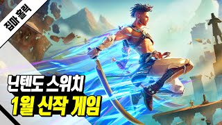 닌텐도 스위치 1월 신작 게임 한눈에 보기 [upl. by Trotta]