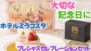 【ディズニー】ホテルミラコスタのプレシャスセレブレーションセットをご紹介。大切な記念日をお祝いするプランをご紹介。 [upl. by Eisned274]