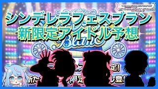 【デレステ】今回はアニメの流れで来る？5月シンデレラフェスブラン新限定アイドル予想！！ [upl. by Anny]