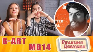 Реакция девушек  BART vs MB14  Grand Beatbox Battle 2019  14 Final Reaction [upl. by Hollinger]