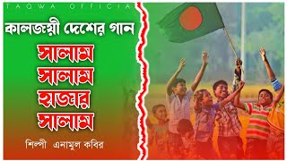 কালজয়ী দেশের গান  সালাম সালাম হাজার সালাম  Salam Salam Hajar Salam Anamul Kabir  Taqwa Official [upl. by Ramsey]