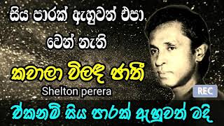 Kawala vilada jathi selton perera old song කවාලා විලද ජාති [upl. by Benildis180]