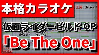 【TV Size歌詞付カラオケ】Be The One【仮面ライダービルドOP】PANDORA小室哲哉×浅倉大介【野田工房cover】 [upl. by Jasen]