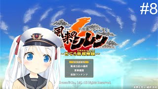 【NoVoice】不思議のダンジョン 風来のシレン６ とぐろ島探検録8【Vtuber準備中】 [upl. by Assennav]