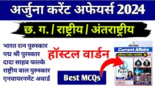 छत्तीसगढ़  राष्ट्रीय अंतर्राष्ट्रीय अर्जुना करेंट अफेयर्स ।। हॉस्टल वार्डन 2024 [upl. by Nomihs]