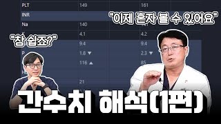 EP160 ‘간기능 검사’ 병원 가기 전 이것만은 꼭 알고가세요  서울대병원 간담췌외과 이광웅 교수 김민섭 전임의 [upl. by Ynohtnad557]