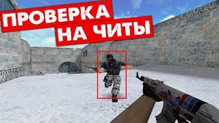 Зачем с ЧИТАМИ играть Нубик скачал читыCS 16 [upl. by Annil137]