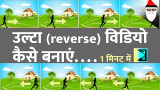 vsdc me video reverse kaise kare  how to reverse video in vsdc  Ulta video kaise banaye [upl. by Inaflahk]