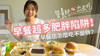 【營養師出去吃EP1】全新企劃！營養師去早餐店，常見的早餐都是地雷！？ [upl. by Evad]