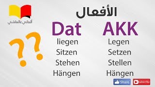 تعلم اللغة الالمانية  الماني عالماشي 97 liegen legen setzen sitzen stellen stehenhängen [upl. by Maxi]