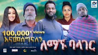 ለማኙ ባላገር ሙሉ ፊልም  Lemagnu Balager  Ethiopian Film 2023 new Ethiopian movie Haset Movies [upl. by Blount]