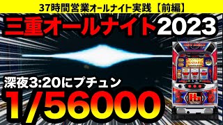 【三重オールナイト20222023】ハードボイルドで深夜320にプチュン！37時間営業のホールで限界まで全ツッパ！！前編【パチスロ】【花火絶景】japanese slot [upl. by Pirnot]