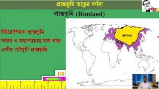 10 Rimland Theory প্রান্তভূমি তত্ত্ব Lecture 10 [upl. by Ashly]