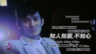 Hakka Cover Song 2024  TI NYIN KHEU MIAN PUT TI SIM  知人外表不知心   By  Fingshen  2024 印尼山口洋客家歌 [upl. by Wilda]