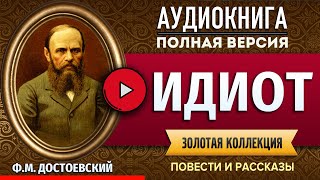 ИДИОТ ДОСТОЕВСКИЙ ФМ аудиокнига  лучшие аудиокниги онлайн полная аудиокнига [upl. by Rea]