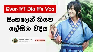 Hwarang OST  Even If I Die Its You Sinhala Lyrics [upl. by Attennyl]