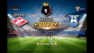 quotСпартакquotМосква  quotБалтикаquotКалининградРПЛ21турОбзор матчаСезон 4SP Football Life 2024 [upl. by Alexis]