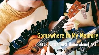 영화 나홀로 집에 ost Somewhere In My Memory  우쿨소년 우쿨렐레 Cover [upl. by Devine]