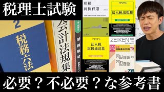 【税理士試験】絶対に買っておくべき参考書とは⁉ [upl. by Willmert]