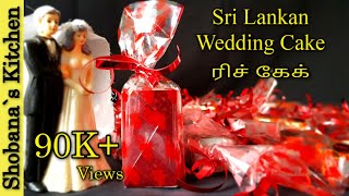 Sri Lankan Wedding Rich Cake Recipe full Video  Rich Cake Recipe in Tamil  Wedding Cake [upl. by Anselme]