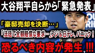 【大谷翔平】大谷翔平が「豪邸売却」を決断し、「法廷で全額賠償」を要求、フジ＆日テレがパニックに！ 【最新MLB大谷翔平山本由伸】 [upl. by Rorke805]