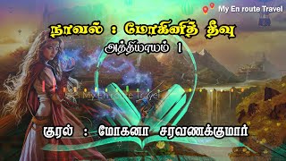 Mohini Theevu Audiobook  Episode 1Audiobook in Tamil myenroutetravel​ [upl. by Niwroc]