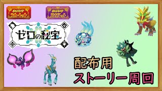 【ポケットモンスターSV】次回配布会用の伝説集めの周回します 【ゼロの秘宝】【碧の仮面】 [upl. by Anitselec653]