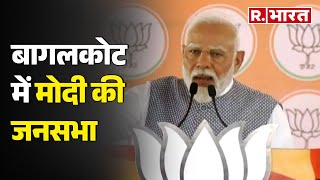 Lok Sabha Election 2024 कर्नाटक के बागलकोट में PM Modi की जनसभा  R Bharat [upl. by Trebeh]