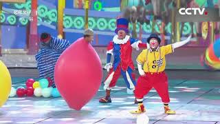 Clown Carnival at 2018 CCTV Childrens Day Gala  CCTV English [upl. by Thoma]