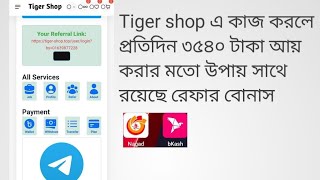 Tiger shop এ কাজ করে প্রতিদিন ৩৫৪০ টাকার বেশি ইনকাম করার চান্স  Online income site mobile 2024 [upl. by Onitsoga]