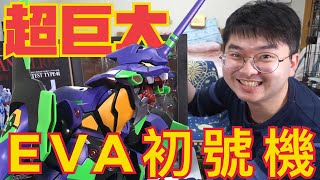 Dynaction EVANGELION 初號機 最巨大初號機可動模型 【好男人模型開箱】 [upl. by Onitram]