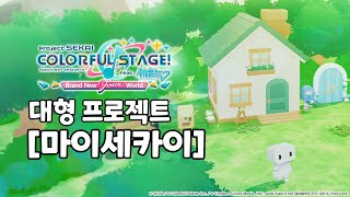 마이세카이 예고 PV 번역 프셐버전 동숲 [upl. by Llednik]