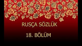 RUSÇA SÖZLÜK 18 [upl. by Eniarrol597]