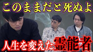 【怪談】『このままだと死ぬよ』人生を変えた霊能者【好井まさおコラボ】 [upl. by Ymorej]