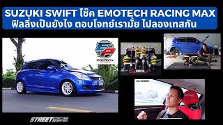 Suzuki Swift โช๊ค Emotech racing max ฟิลลิ่งเป็นยังไง ตอบโจทย์เรามั้ย ไปลองเทสกัน [upl. by Yllut717]