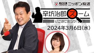 【辛坊治郎】2024年3月6日 ズーム そこまで言うか！ [upl. by Sivle]