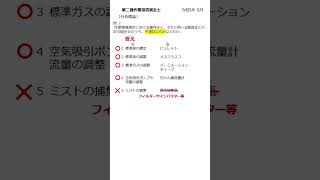 【第二種作業環境測定士 分析概論】R58 問6～問10 shorts 作業環境測定士 分析概論 [upl. by Radek]