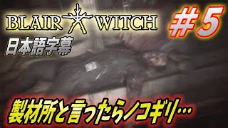 【ブレアウィッチ ゲーム 日本語版】5 ラビットのスパッとクリアするブレアウィッチ！【Blair Witch Game】 [upl. by Adnoral32]