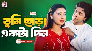 Tumi Chara Ekta Din  Bangla Movie Song  Shakib Khan  Apu Biswas  Movie Song 2024 [upl. by Polivy]