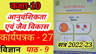 कक्षा 10 कार्यपुस्तिका विज्ञान  कार्यपत्रक  27  Class10 Science Worksheet  27 [upl. by Alexandria575]