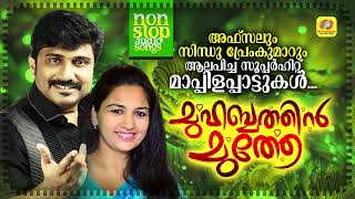 Muhabathin Muthe  Nonstop Mappilappattu Audio Jukebox  Afsal  Sindhu Premkumar [upl. by Gottuard402]